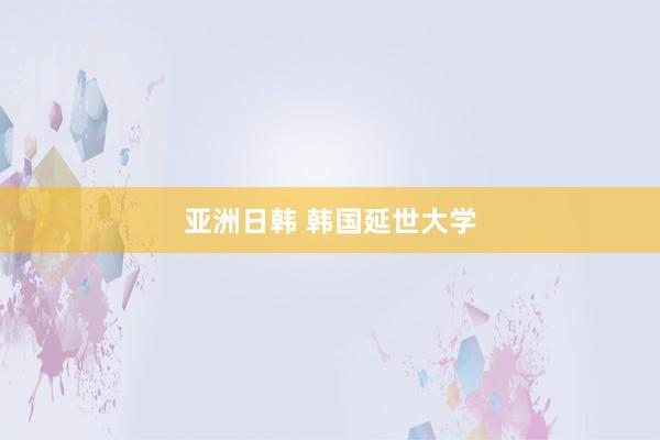 亚洲日韩 韩国延世大学