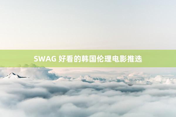 SWAG 好看的韩国伦理电影推选