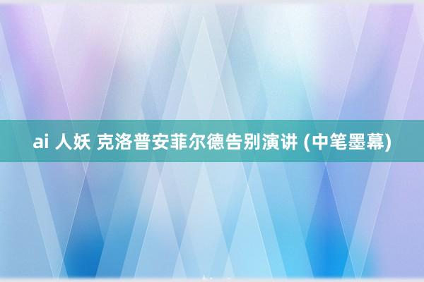 ai 人妖 克洛普安菲尔德告别演讲 (中笔墨幕)